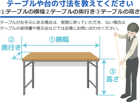 テーブルや台の寸法を教えてください ①テーブルの横幅②テーブルの奥行き③テーブルの高さ