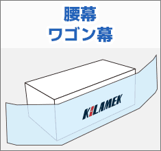 腰幕ワゴン幕