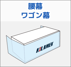腰幕ワゴン幕