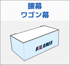 腰幕ワゴン幕