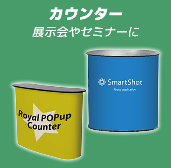 カウンター 展示会やセミナーに