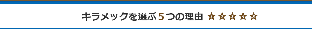 キラメックを選ぶ5つの理由