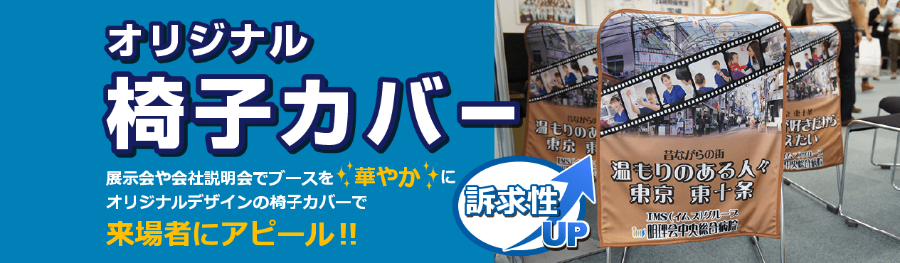 オリジナル椅子カバーのオーダーで展示会やイベントの注目度アップ
