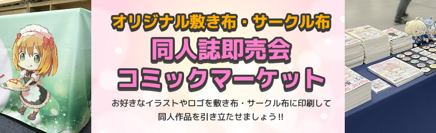 同人誌即売会・コミックマーケット(コミケ)向けオリジナル敷き布・サークル布