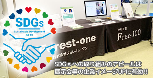 SDGsへの取り組みのアピールは展示会等の企業イメージUPに有効‼
