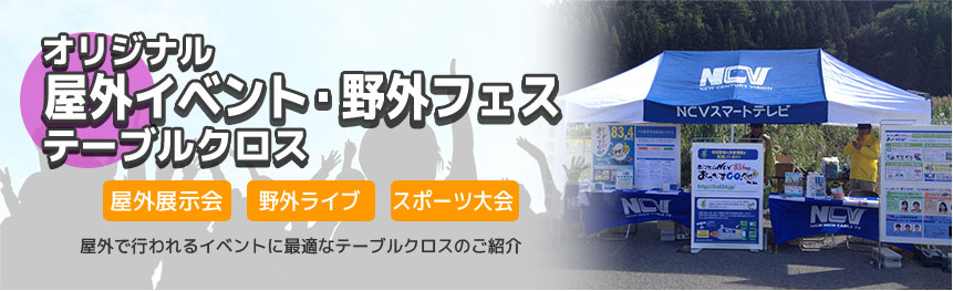 屋外イベント・野外フェス向けのオリジナルテーブルクロス