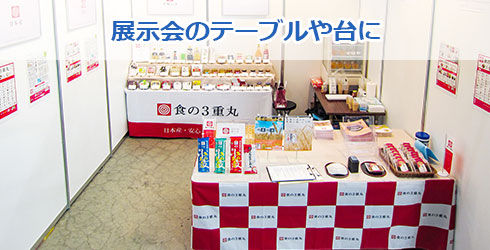 展示会のテーブルや台に