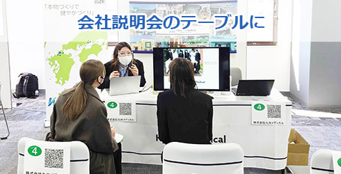 会社説明会のテーブルに