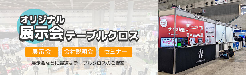 展示会・説明会向けのオリジナルテーブルクロス