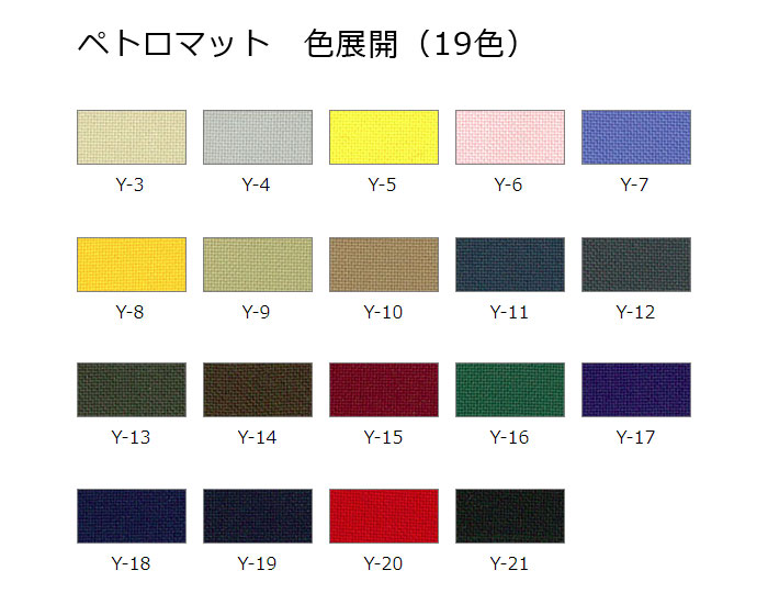 ペトロマット 色展開(19色)