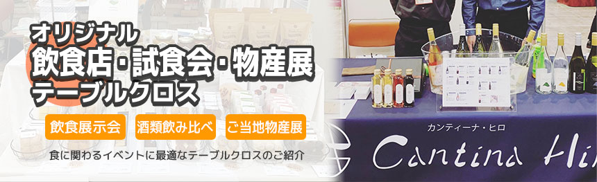 フードフェス・試食会・物産展向けオリジナルテーブルクロス