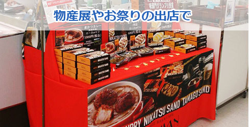物産展やお祭りの出店で