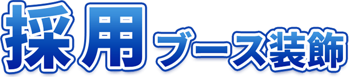 採用ブース装飾