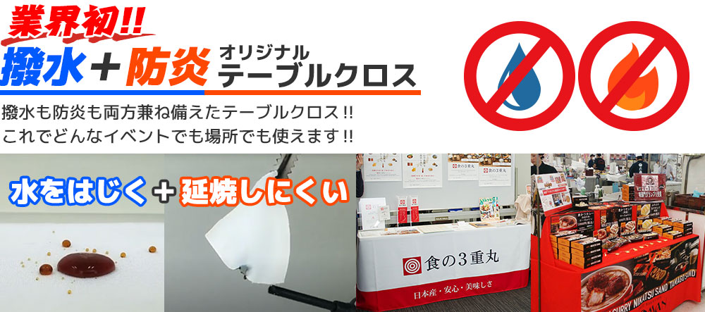 撥水・防炎加工オリジナルテーブルクロス