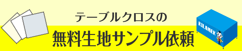 テーブルクロスの無料生地サンプル依頼