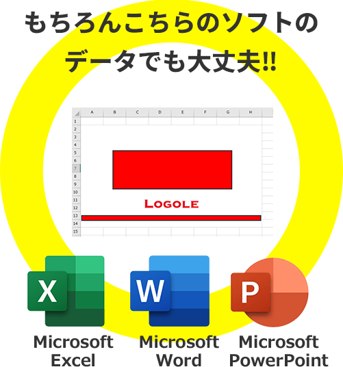 もちろんこちらのソフトのデータでも大丈夫‼ Microsoft Excel Microsoft Word Microsoft PowerPoint