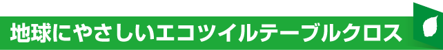 地球に優しいエコツイルテーブルクロス