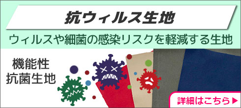 抗ウィルス生地