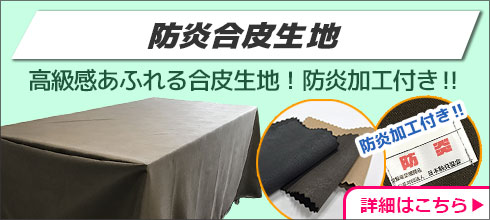 防炎合皮生地