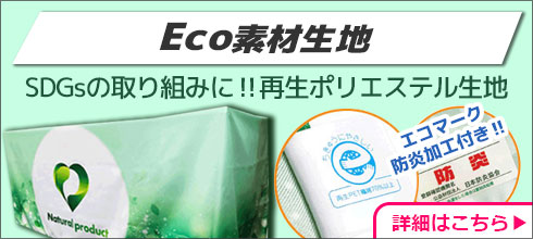 Eco素材生地