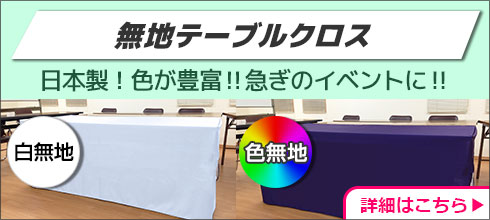 無地テーブルクロス