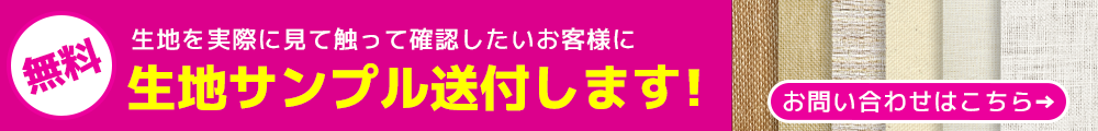 無料 生地を実際に見て触って確認したいお客様に生地サンプル送付します！ お問い合わせはこちら