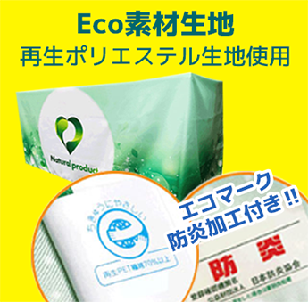 Eco素材生地 再生ポリエステル生地使用 エコマーク 防炎加工付き‼