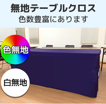 無地テーブルクロス 色数豊富にあります 色無地 白無地