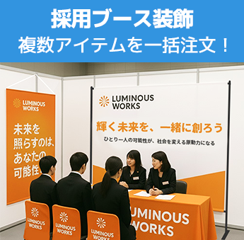 採用ブース装飾 複数アイテムを一括注文！