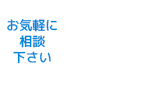 お気軽に相談下さい 専任スタッフがサポート