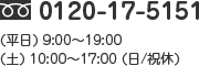 0120-17-5151 (平日) 9:00～19:00 (土) 10:00～17:00 (日/祝休)