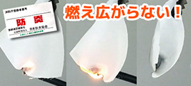 燃え広がらない！防炎加工