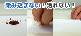 染み込まない！汚れない！撥水・防汚加工