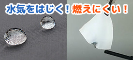 燃え広がらない！防炎加工
