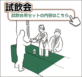 試飲会