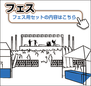 フェス