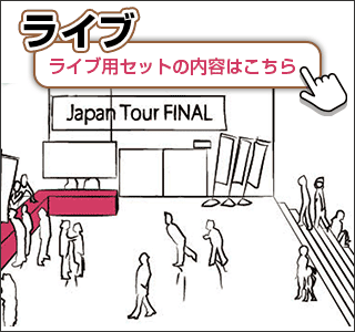 ライブ