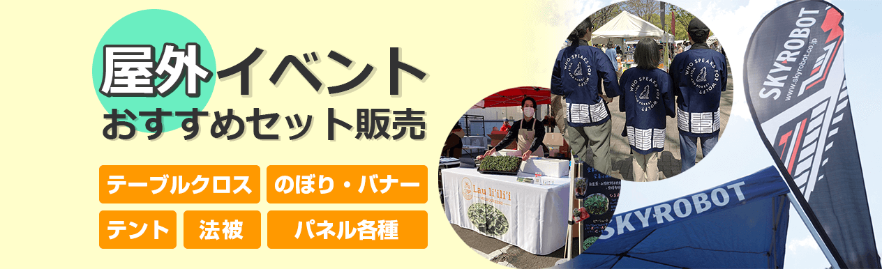 屋外イベントおすすめセット販売
