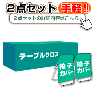 2点セット 手軽‼