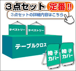 ３点セット 定番‼