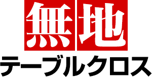 展示会テーブルクロス