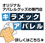 オリジナルアパレルグッズの専門店 キラメックアパレル 詳しくはこちら