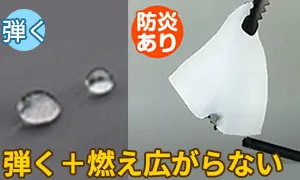 撥水防炎のイメージ画像