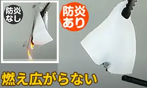 防炎のイメージ画像