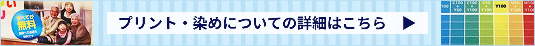 プリント・染めについての詳細はこちら