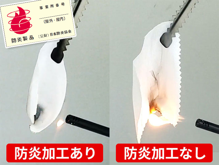 防炎加工有無の比較画像