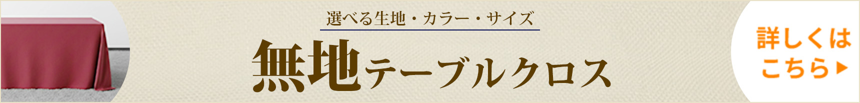 無地テーブルクロスの詳細はこちら