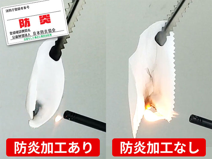「防炎加工あり」と「防炎加工なし」の2つの布が炎にさらされている様子を比較した画像。「防炎加工あり」の布はほとんど燃えていないが、「防炎加工なし」の布は燃え上がっている。画像上部には「消防庁登録者番号」と「日本防炎協会」の文字が記載された防炎ラベルも写っている。
