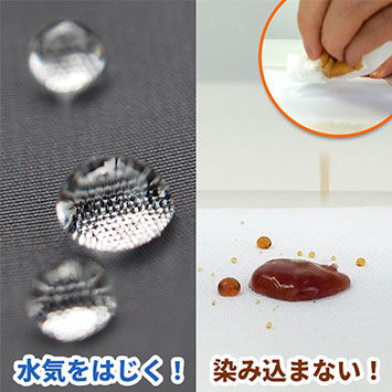 水気をはじく! 染み込まない!