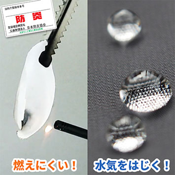 燃えにくい! 水気をはじく!